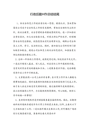 行政后勤工作总结结尾.docx