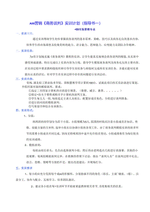 营销《商务谈判》实训计划(指导书).docx