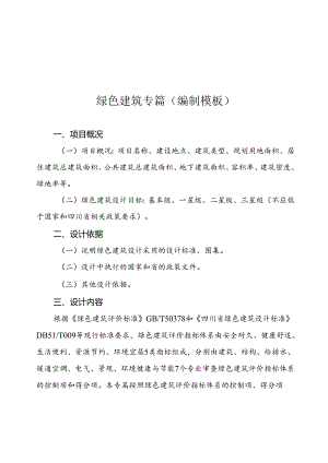 绿色建筑专篇（编制模板）.docx