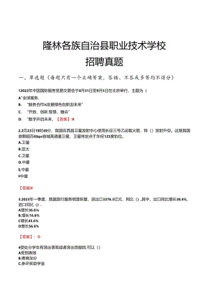 隆林各族自治县职业技术学校招聘真题.docx