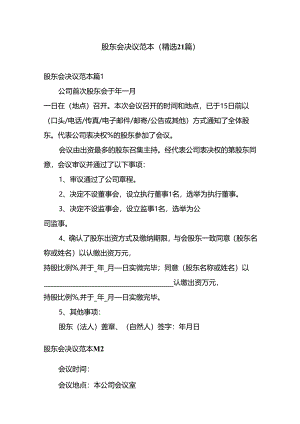 股东会决议范本.docx