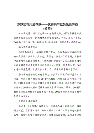 默默坚守 用爱奉献——优秀共产党员先进事迹（教师）.docx
