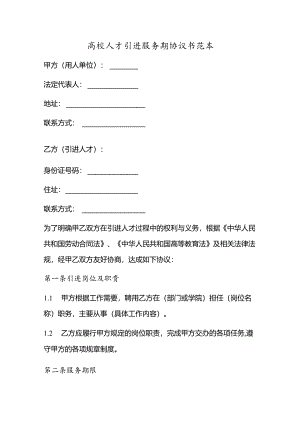高校人才引进服务期协议书范本.docx