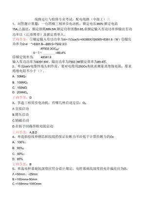 线路运行与检修专业考试：配电线路（中级工）三.docx
