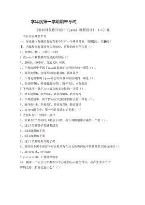 面向对象程序设计(java)课程设计试卷A卷+答案.docx