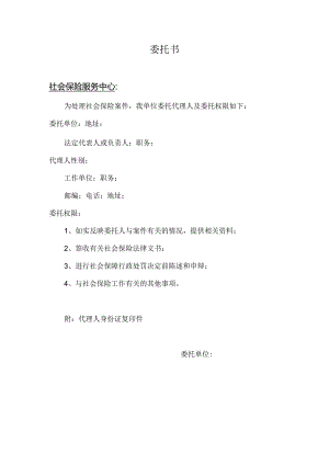 社保稽核授权委托书.docx