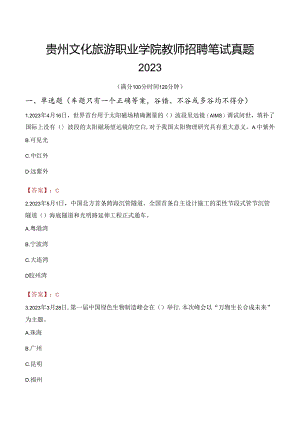 贵州文化旅游职业学院教师招聘笔试真题2023.docx