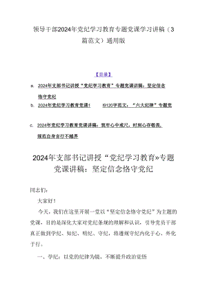 领导干部2024年党纪学习教育专题党课学习讲稿（3篇范文）通用版.docx