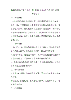 闽教版信息技术三年级上册《综合活动3 输入故事同分享》教学设计.docx