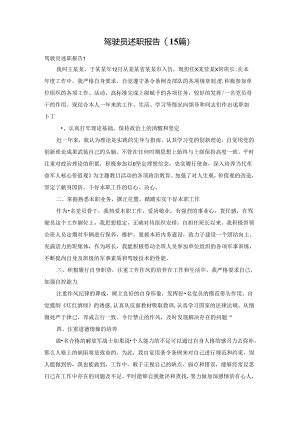 驾驶员述职报告(15篇).docx