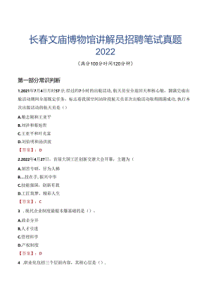 长春文庙博物馆讲解员招聘笔试真题2022.docx