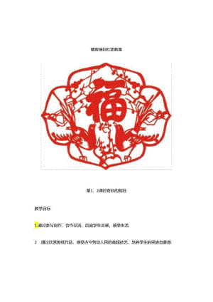 精剪细刻社团教案(21页).docx