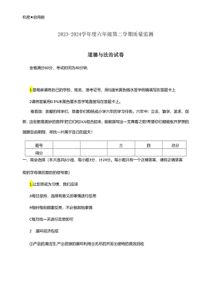 陕西省西安市临潼区2023-2024学年六年级下学期期末道德与法治试题.docx