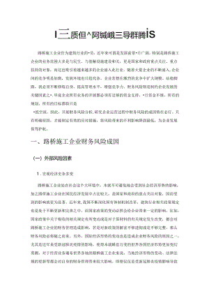 路桥施工企业财务风险的成因与控制措施.docx