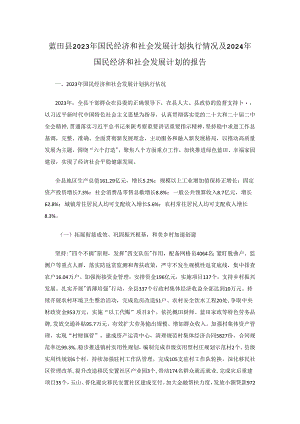 蓝田县2023年国民经济和社会发展计划执行情况及2024年国民经济和社会发展计划的报告.docx