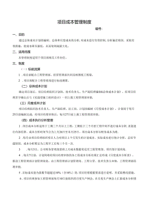 项目成本管理制度.docx