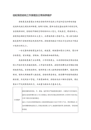 齿轮泵的结构工作原理及日常保养维护.docx