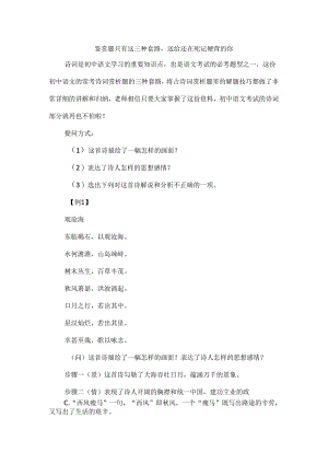 鉴赏题只有这三种套路送给还在死记硬背的你.docx