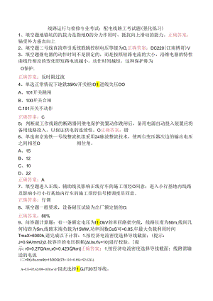 线路运行与检修专业考试：配电线路工考试题（强化练习）.docx