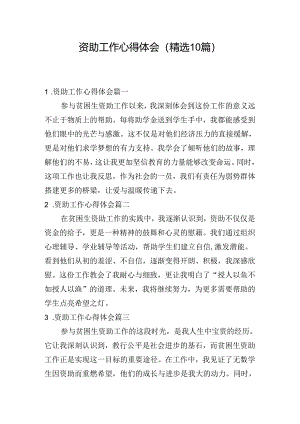 资助工作心得体会（精选10篇）.docx