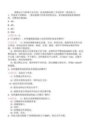 线路运行与检修专业考试：送电线路初级工考试资料（强化练习）.docx