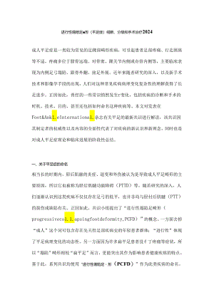 进行性塌陷足畸形（平足症）诊断、分级和手术治疗2024.docx