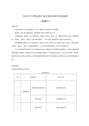 重庆市汽车燃油箱产品质量监督抽查实施细则（2024年）.docx