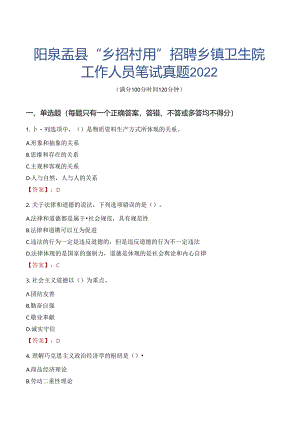 阳泉盂县“乡招村用”招聘乡镇卫生院工作人员笔试真题2022.docx