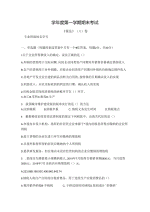 税法 试卷 A卷+答案.docx