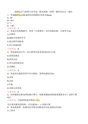 线路运行与检修专业考试：配电线路（技师）题库知识点（强化.docx