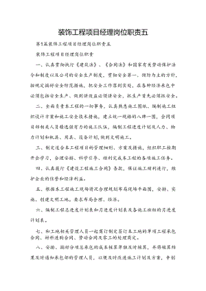装饰工程项目经理岗位职责五.docx