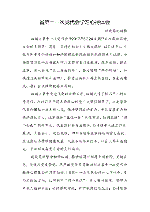 省第十一次党代会学习心得体会.docx