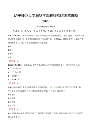 辽宁师范大学海华学院教师招聘笔试真题2023.docx