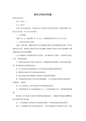 鲜花订购合同5篇.docx