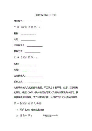 秦腔戏曲演出合同 .docx