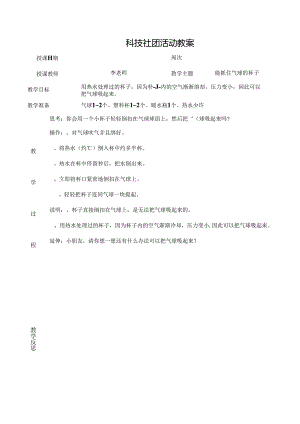 科技社团活动教案（21页）.docx