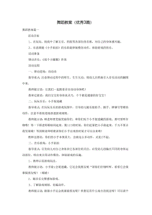 舞蹈教案（优秀3篇）.docx