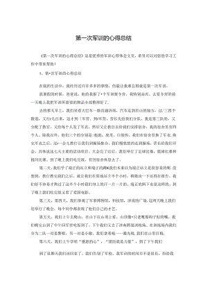 第一次军训的心得总结.docx