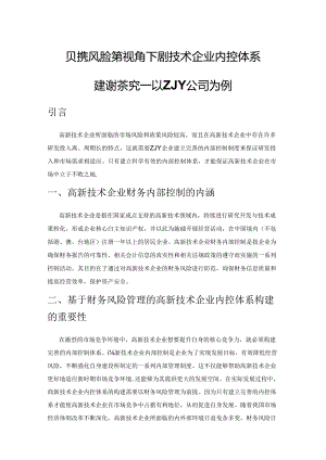 财务风险管理视角下高新技术企业内控体系建设探究——以ZJY公司为例.docx