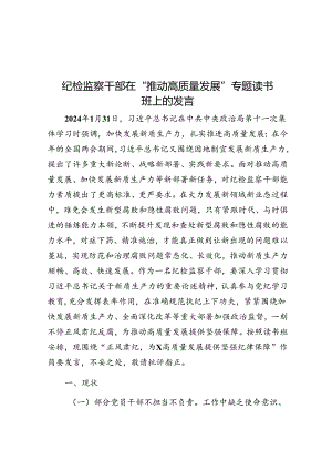 纪检监察干部在“推动高质量发展”专题读书班上的发言.docx