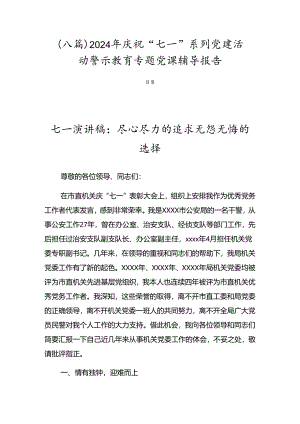 （八篇）2024年庆祝“七一”系列党建活动警示教育专题党课辅导报告.docx