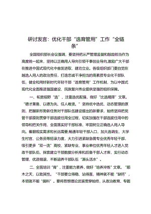 研讨发言：优化干部“选育管用”工作“全链条”.docx
