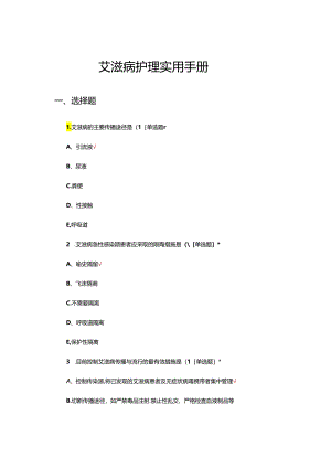 艾滋病护理实用手册（知识答题试题及答案）.docx