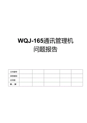 通讯管理机项目问题报告.docx
