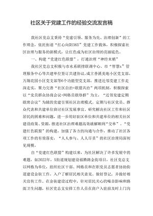 社区关于党建工作的经验交流发言稿.docx