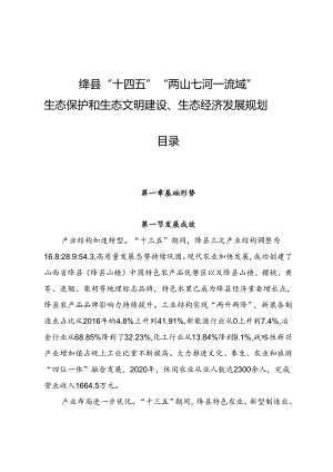 绛县“十四五”“两山七河一流域”生态保护和生态文明建设、生态经济发展规划.docx