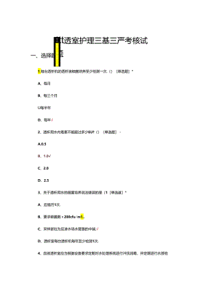 血透室护理三基三严考核试题.docx