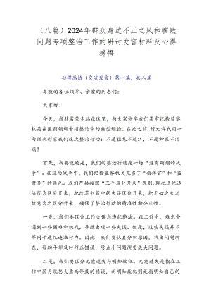 （八篇）2024年群众身边不正之风和腐败问题专项整治工作的研讨发言材料及心得感悟.docx