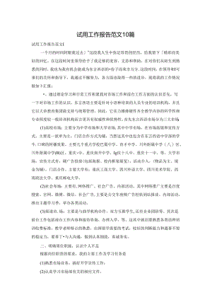 试用工作报告范文10篇.docx