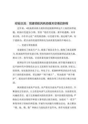 经验交流：党建领航风帆劲 雄关空港启新程.docx